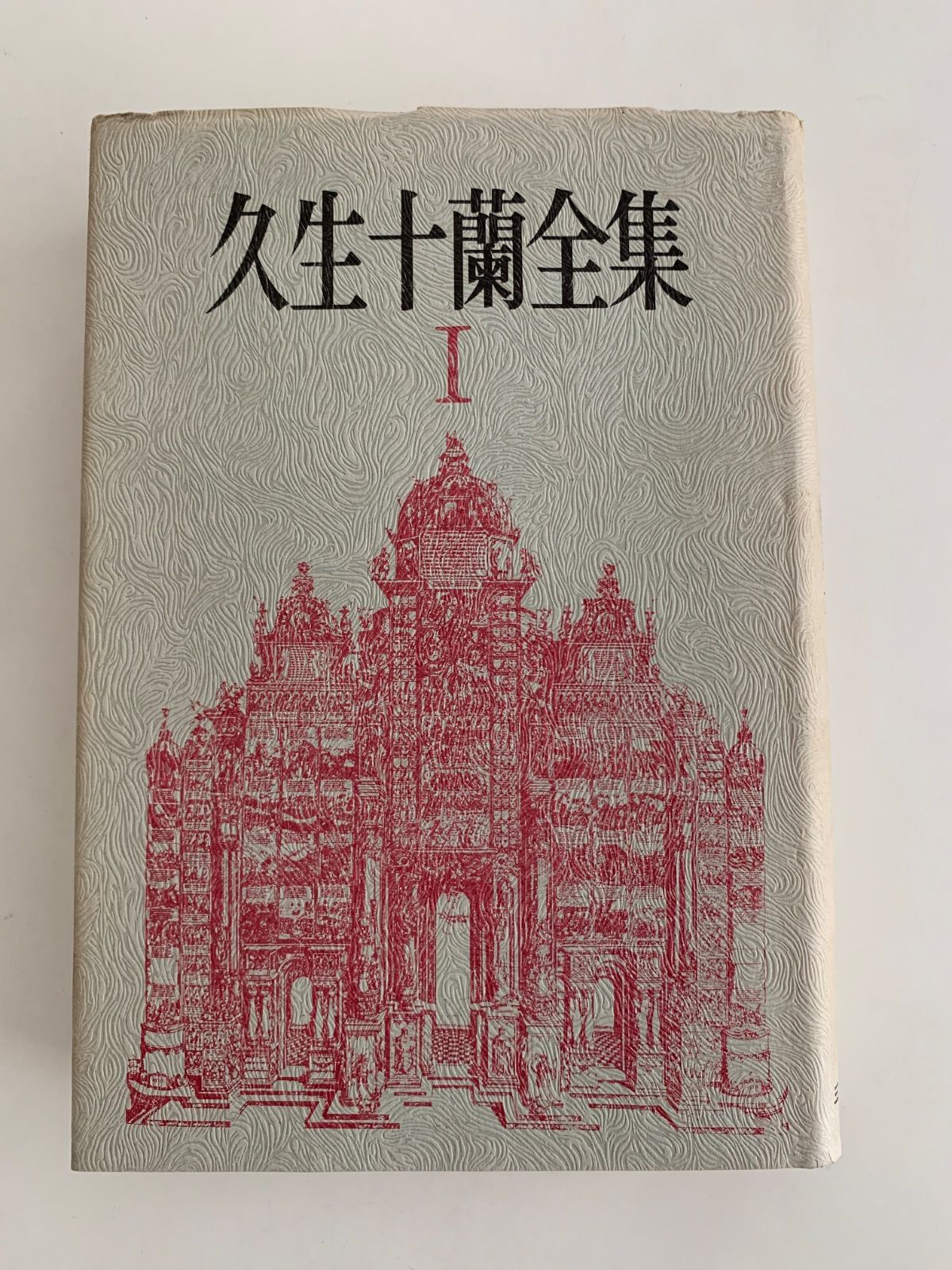 久生十蘭全集 三一書房 久生十蘭全集 全7巻揃いセット 月報揃い [三一書房版](久生十蘭