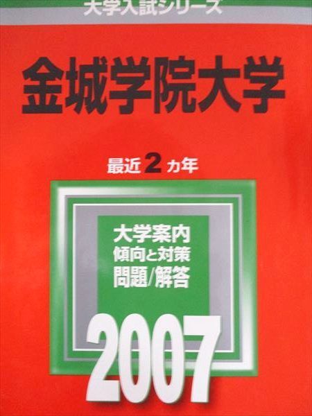 金城学院大学 (2007年版 大学入試シリーズ) 金城学院大学 (2007年版 大学入試シリーズ)