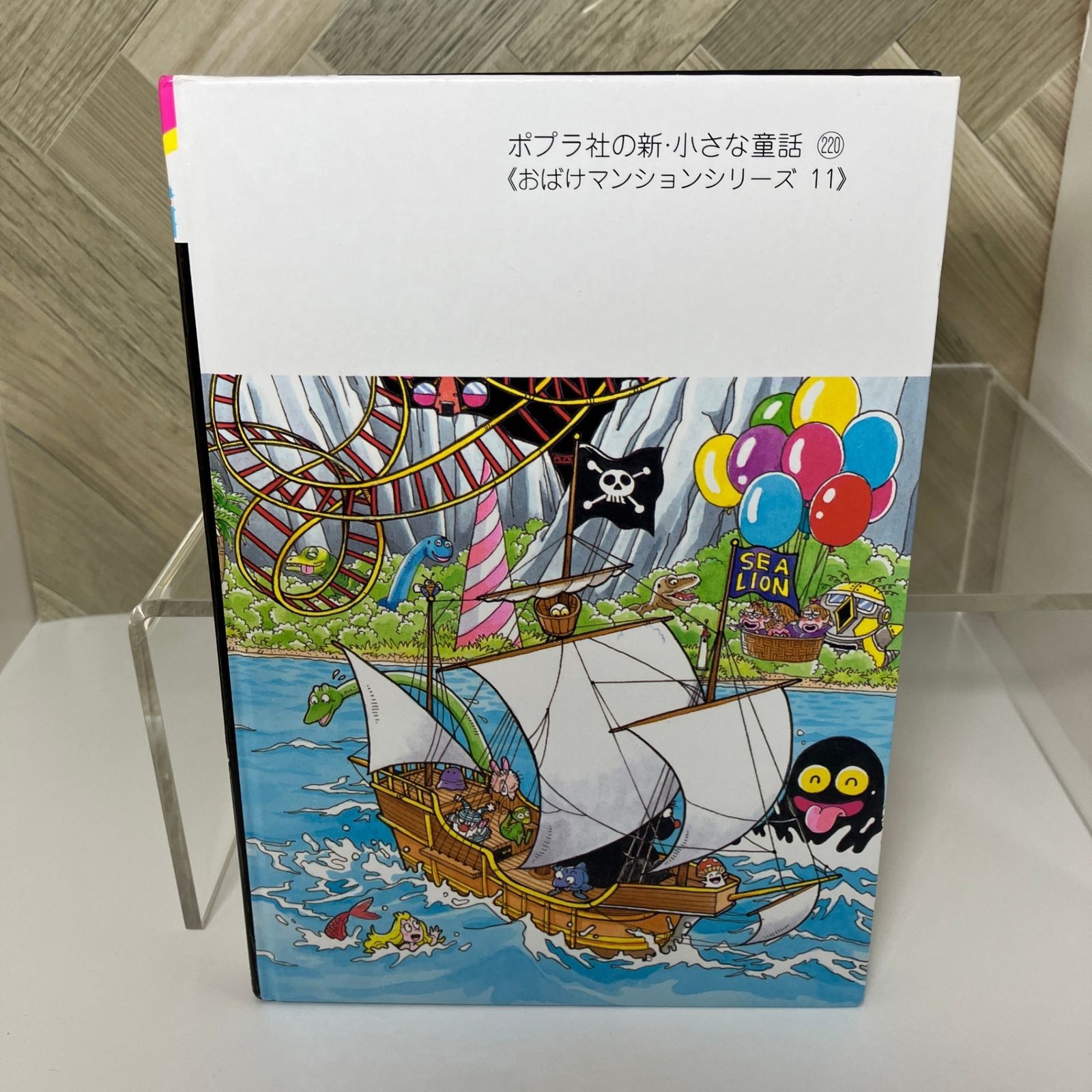 児童書＞ おばけマンション おばけもこわがるおばけのくに