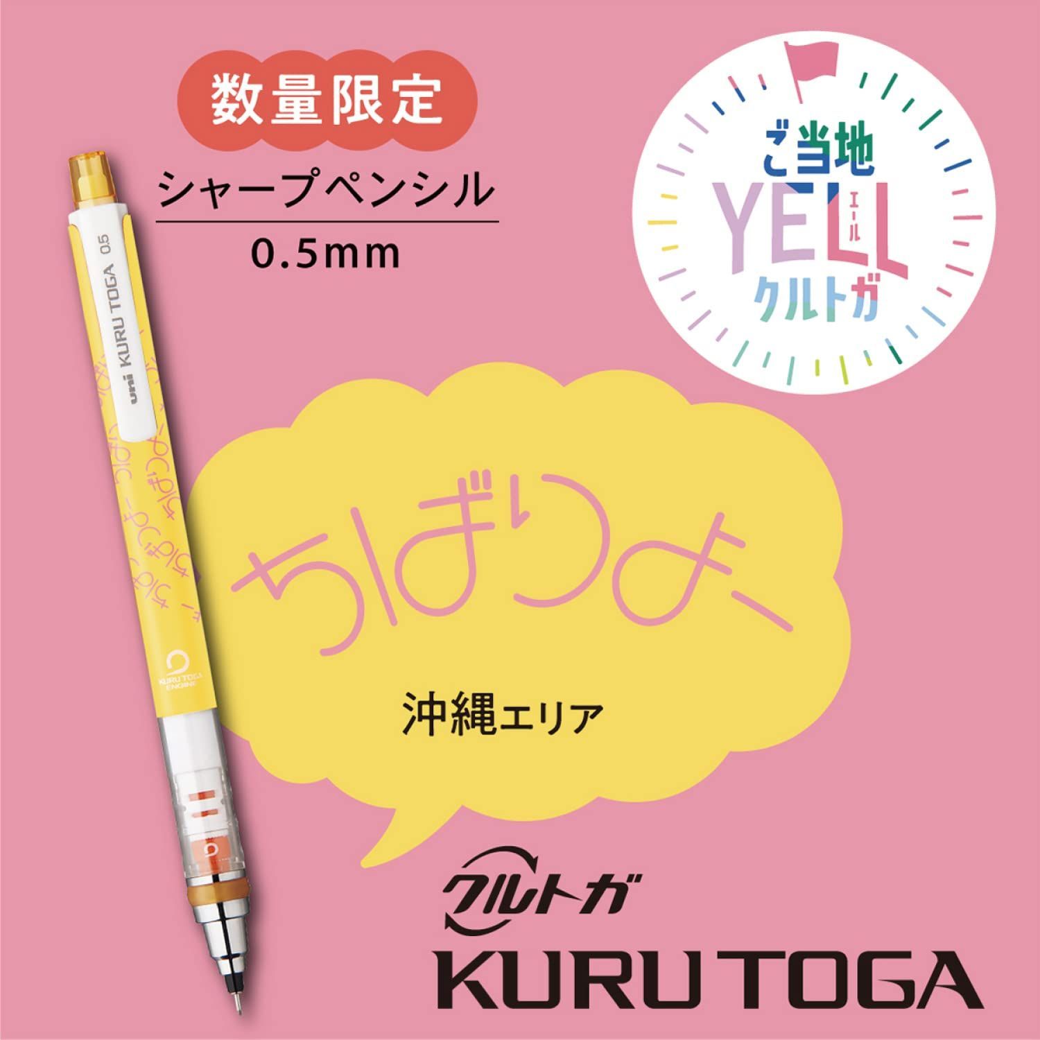 三菱鉛筆 クルトガシャープ ご当地エールYELL 0.5ミリ 限定 2022年12月