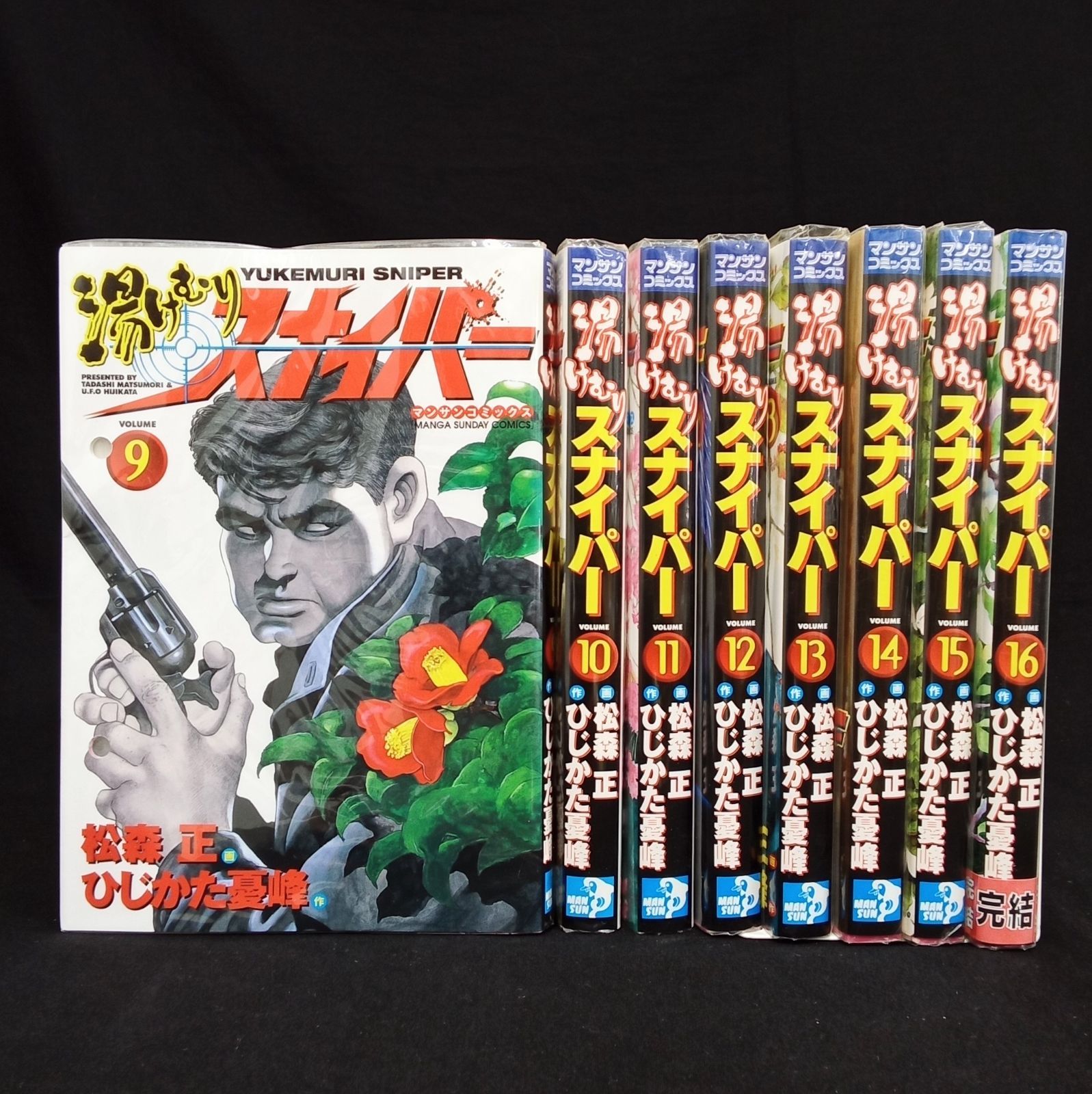 漫画サンデー まんさん 湯けむりスナイパー 9巻〜16巻セット