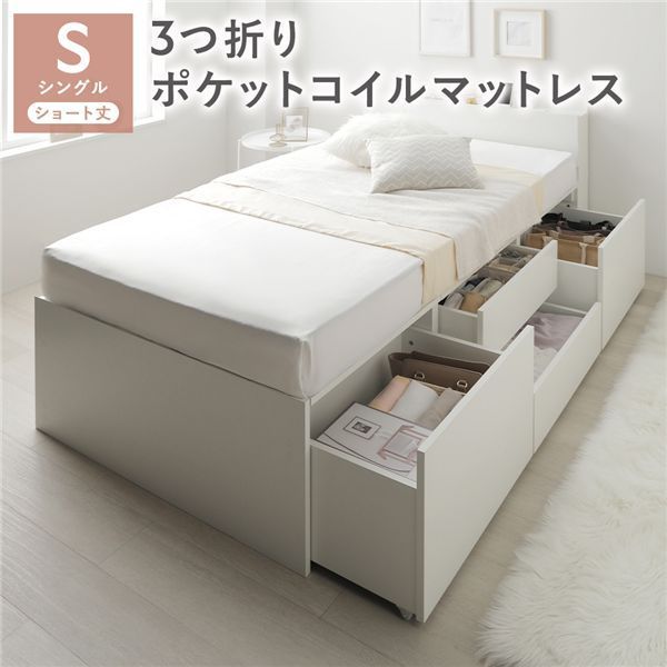 宮付き チェスト ベッド ショート丈シングル ホワイト 3つ折りポケットコイルマットレス付き コンセント付 大容量 収納ベッド すのこ 寝具 組立品