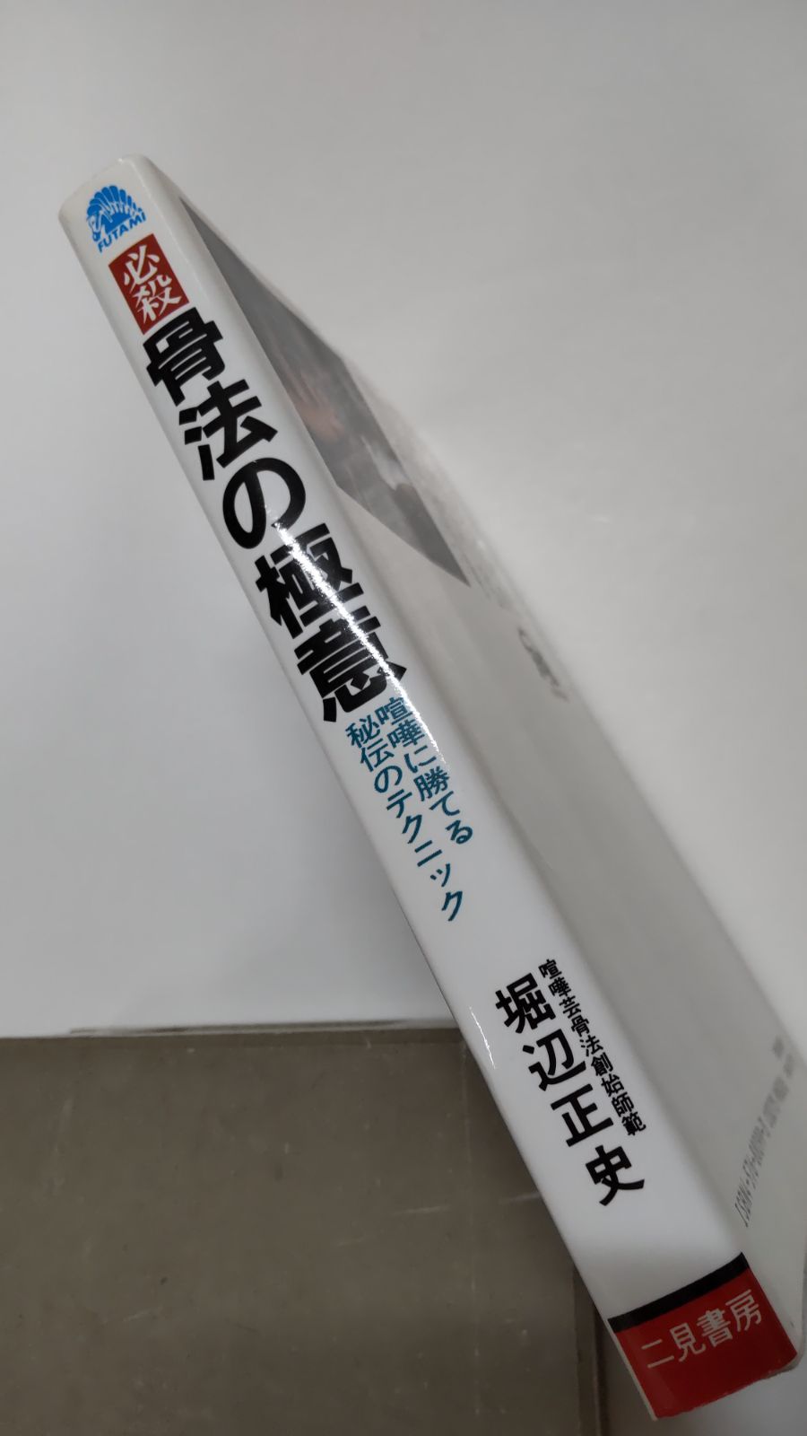 必殺骨法の極意イラスト版 喧嘩に勝てる秘伝のテクニック 堀辺正史 二見書房 - メルカリ