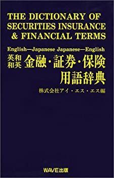 金融・証券・保険用語辞典—英和・和英-公式オンラインストアな