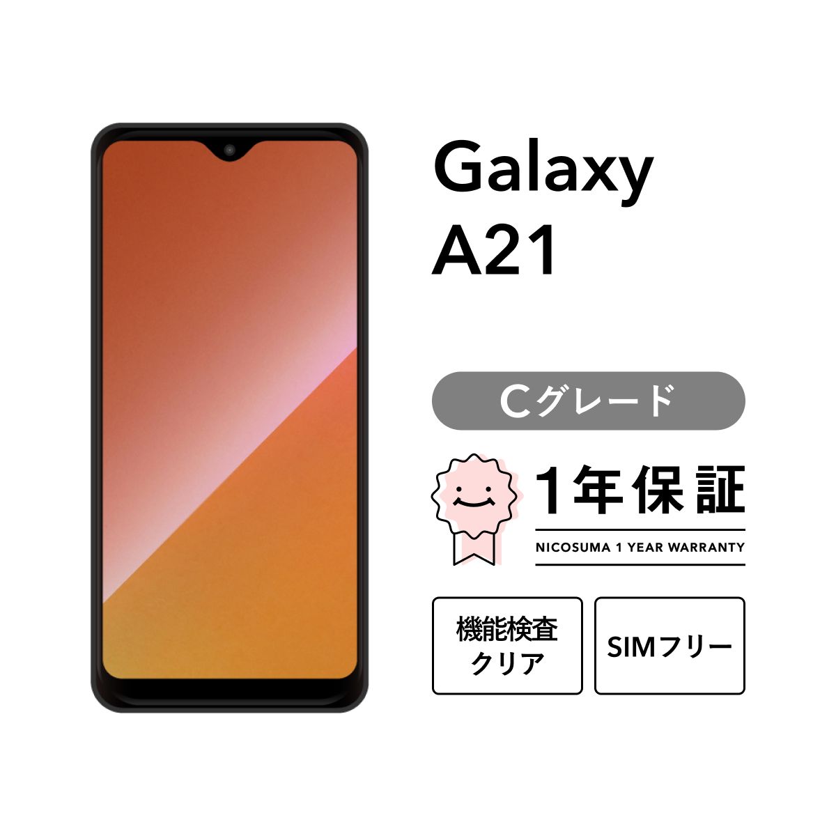 Galaxy A21 64GB ブラック ホワイト SIMフリー版 Cグレード