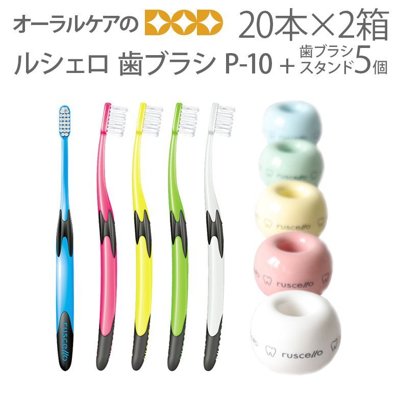 【おまけ付】【ルシェロオリジナル歯ブラシスタンド5個付】40本【2箱】GC ルシェロ 歯ブラシ P-10