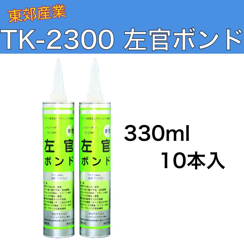 ハイシーラー TK-2300 カートリッジ 330ml 10本入 1ケース 東郊産業 TK2300 アクリル樹脂系エマルション形接着剤 左官ボンド 乾燥硬化（水性）