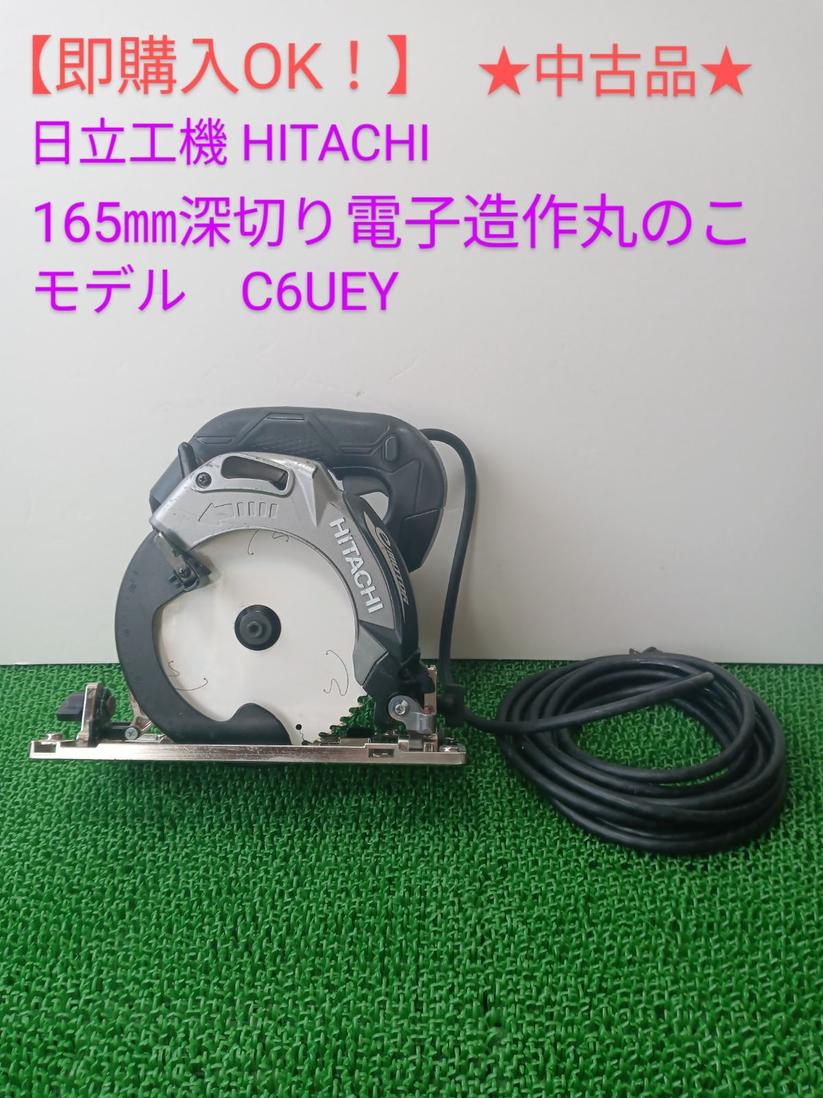 中古HITACHI 日立工機 マルノコ 165mm 深切り電子丸のこ C6MVYA2 中古 日立