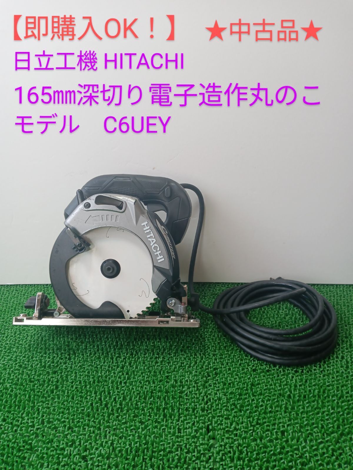 即購入OK！】☆中古品☆日立工機 165㎜深切り電子造作丸のこ C6UEY 