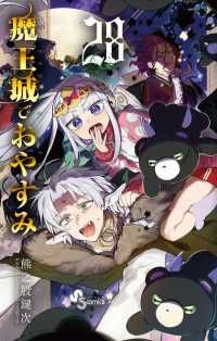 魔王城でおやすみ（1-28巻セット・以下続巻）熊之股鍵次【1週間以内発送】