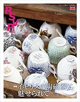 【中古】 RSVP 第16号 イギリスの陶磁器に魅せられて