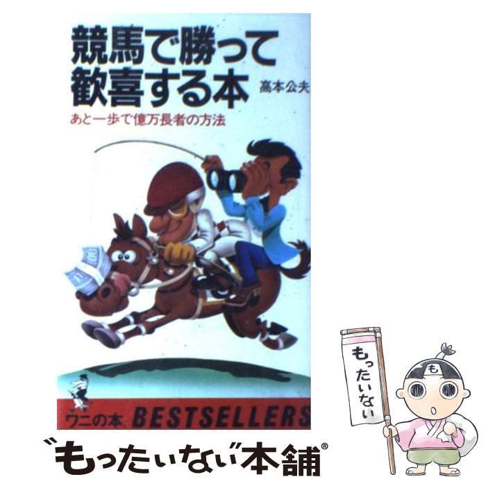 【セール】福袋のファッション通販 中古】 競馬で勝って歓喜する本 高 / あと一歩で億万長者の方法 仏教
