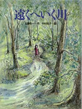 【中古】【非常に良い】遠くへいく川 (くもんの創作児童文学シリーズ)