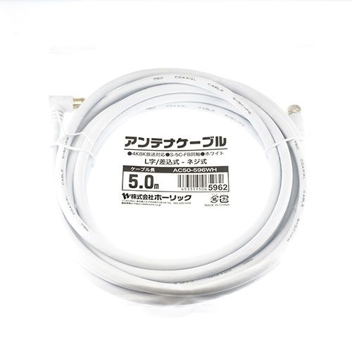 5個セット ホーリック アンテナケーブル 5m ホワイト L字差込式 ネジ式コネクタ AC50-596WHX5