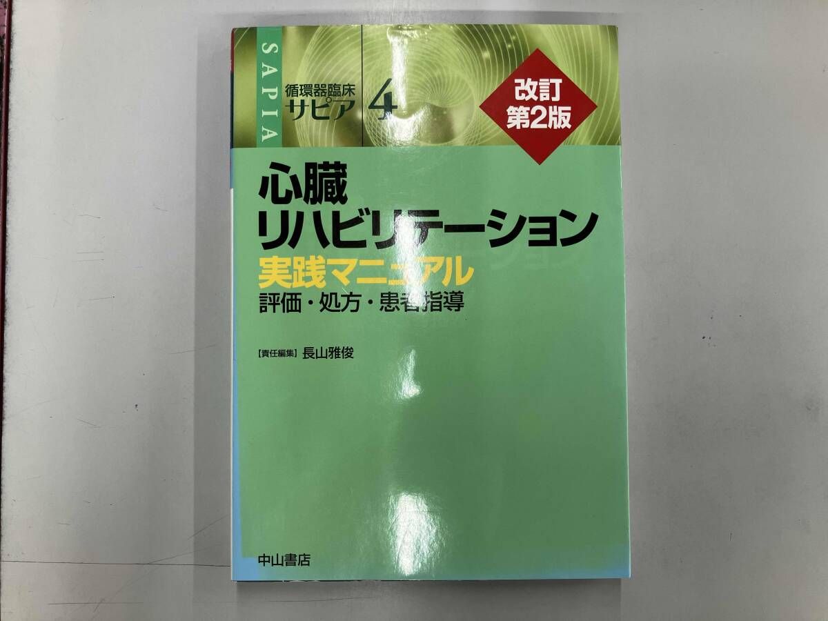 国循 心臓リハビリテーション実践マニュアル Amazon.co.jp: 国循心臓リハビリテーション実践マニュアル