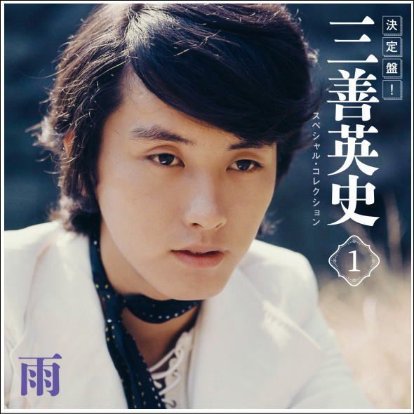 セール中 未開封新品 決定盤 ！ 三善英史 スペシャル