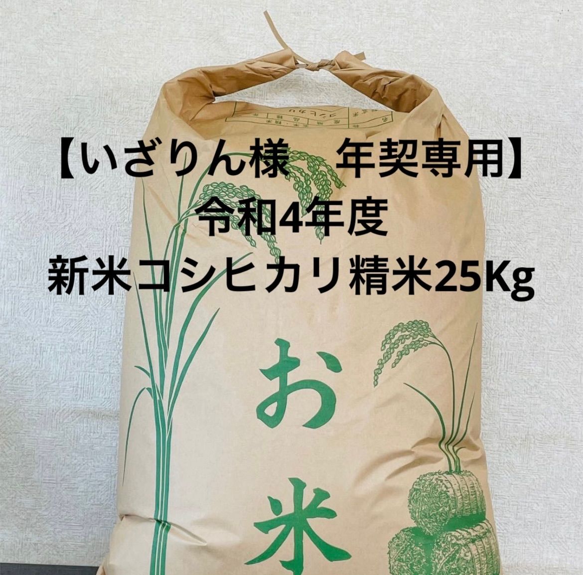 きゆきゆ様 年契専用】令和４年度 新米あきたこまち精米10Kg