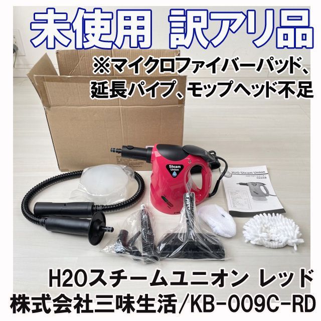 KB-009C-RD H2Oスチームユニオン レッド テレビショッピング研究所 ...