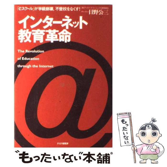 インターネット教育革命: eスクールが学級崩壊、不登校をなくす 日野 公三 インターネット教育革命 「eスクール」が学級崩壊、不登校を