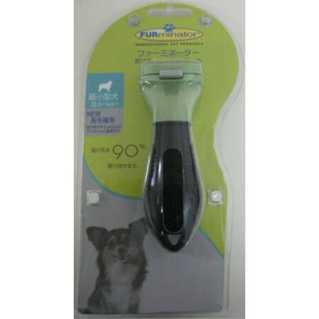ファーミネーター 超小型犬 ＸＳ 長毛種用
