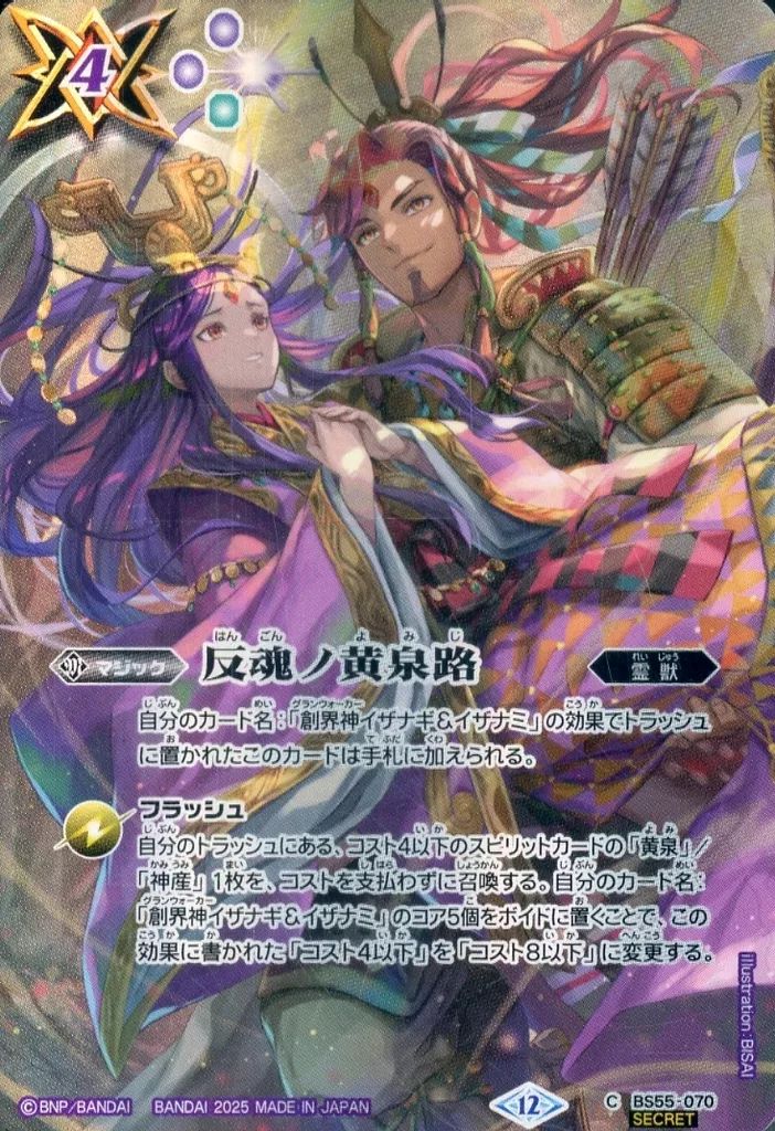 【BS55-070】反魂ノ黄泉路【SECRET】 バトルスピリッツ BS55-070[C]：反魂ノ黄泉路(SECRET)