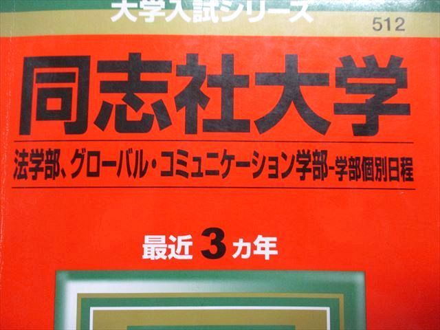 TT15-036 教学社 同志社大学 最近3ヵ年 2013年 英語/日本史/世界史