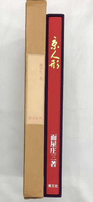 面屋庄三著　京人形　淡交社刊 図録】［京人形］ 株式会社淡交社 著：面屋庄三 昭和51年 - メルカリ