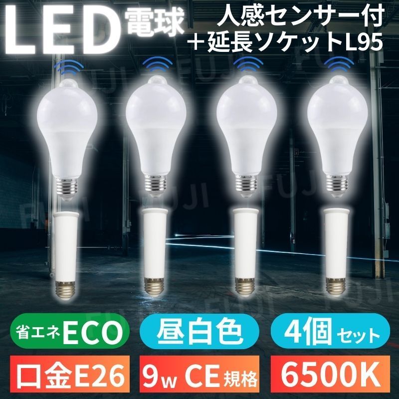 ⛵LED電球 人感明暗センサー付 E26 9W 6500K 延長 ソケット アダプター L95mm 4個セット 昼光色ホワイト 明るさ80W相当  自動点灯/消灯 センサーライト 省エネ エコ トイレ 廊下 玄関灯 天井照明 - メルカリ