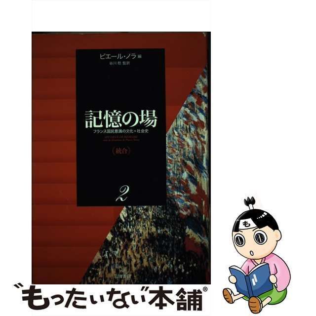 中古】 記憶の場 フランス国民意識の文化=社会史 第2巻 統合