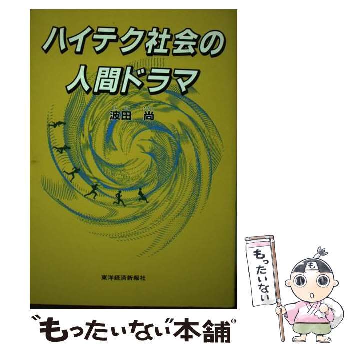 クリーニング済みハイテク社会の人間ドラマ/東洋経済新報社/波田尚 ...