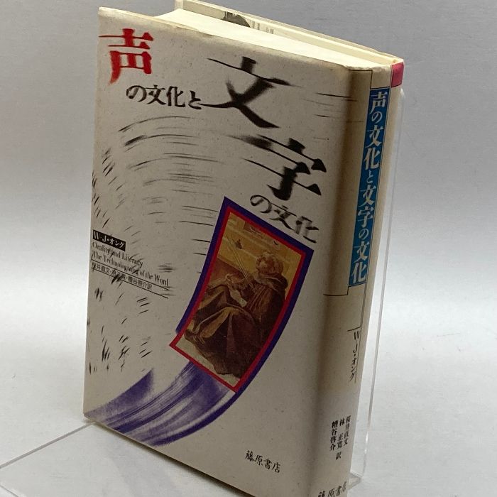 声の文化と文字の文化 藤原書店 ウォルター・J. オング - メルカリ