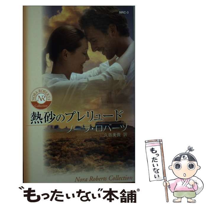 【中古】 熱砂のプレリュード/ハーパーコリンズ・ジャパン/ノーラ・ロバーツ 中古】 熱砂のプレリュード/ハーパーコリンズ・ジャパン/ノーラ