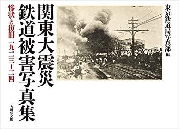 【中古】 関東大震災 鉄道被害写真集 惨状と復旧 1923-24 中古】 関東大震災 鉄道被害写真集 惨状と復旧 1923-24