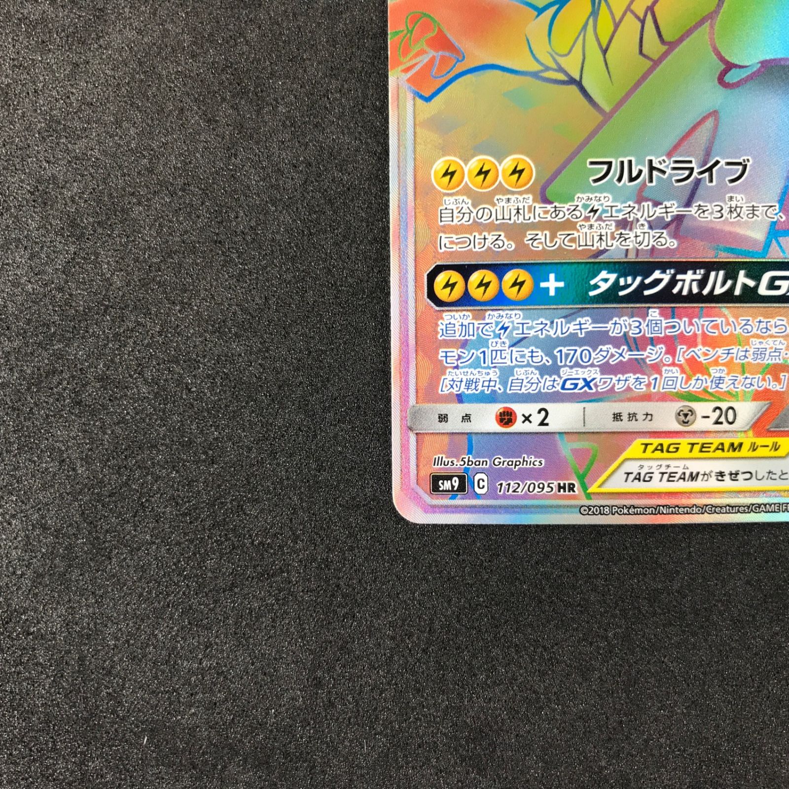 ☆ポケモンカードゲーム サン＆ムーン タッグボルト 112/095/SM9/B