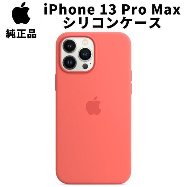 Apple 純正 iPhone 13 Pro Max シリコンケース ピンクポメロ アップル 13プロマックス 並行輸入品 iPhone13 apple純正ケース siba13promax