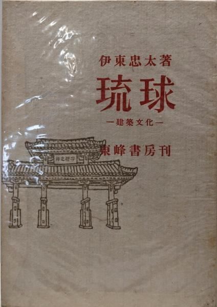 琉球─建築文化 伊東忠太 著 東峰書房