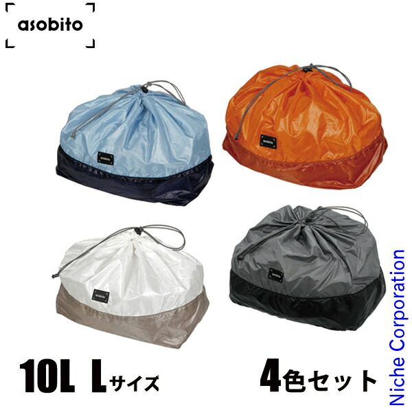【新品】 アソビト スタッフサック L 10L 4色セット asobito ABA-004 収納袋 アウトドア スタッフバッグ キャンプ 巾着袋