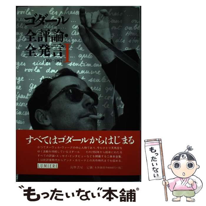 中古】 ゴダール全評論・全発言 1 1950-1967 (リュミエール叢書 30