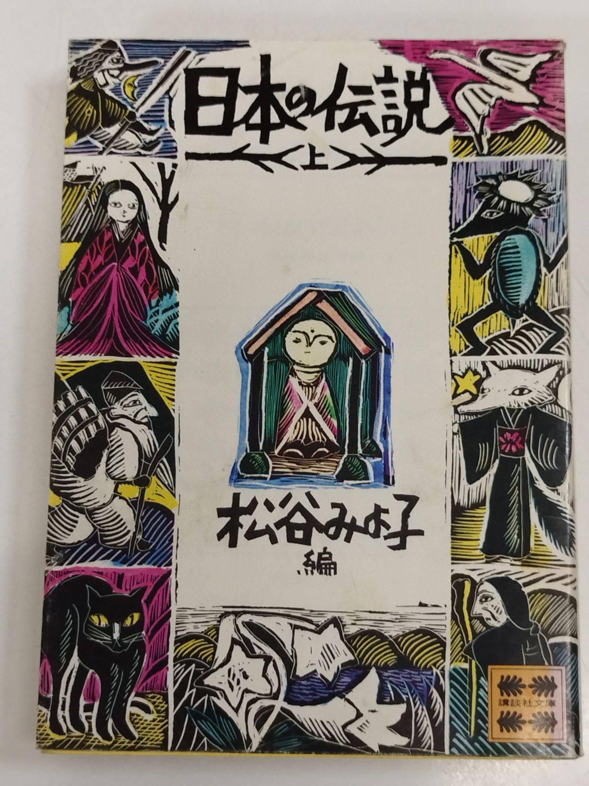 日本の伝説 上巻/松谷みよ子編/講談社文庫 - メルカリ