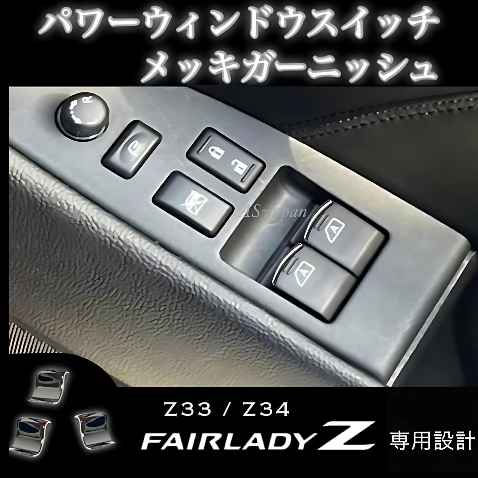 Z33 / Z34 フェアレディZ パワーウインドウ スイッチ メッキ装飾カバー スイッチ ガーニッシュ 内装 カスタム ドレスアップ メッキ パーツ  モール トリム - メルカリ