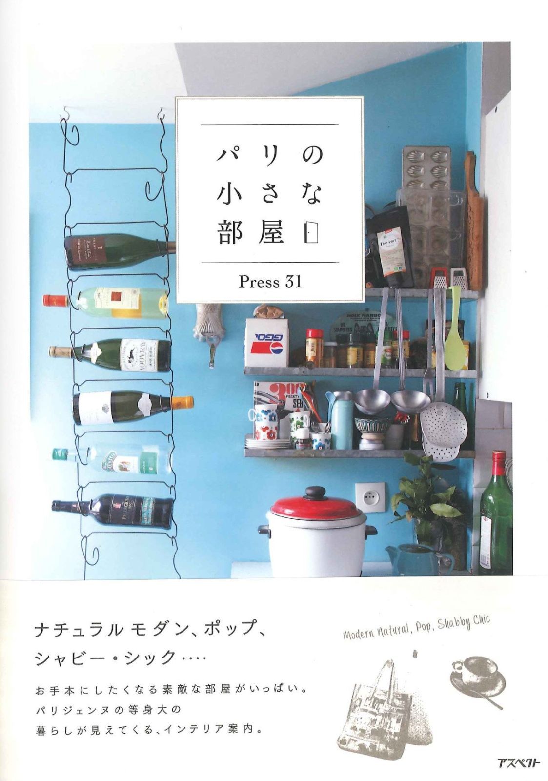 定番，セール パリの小さな部屋 その他