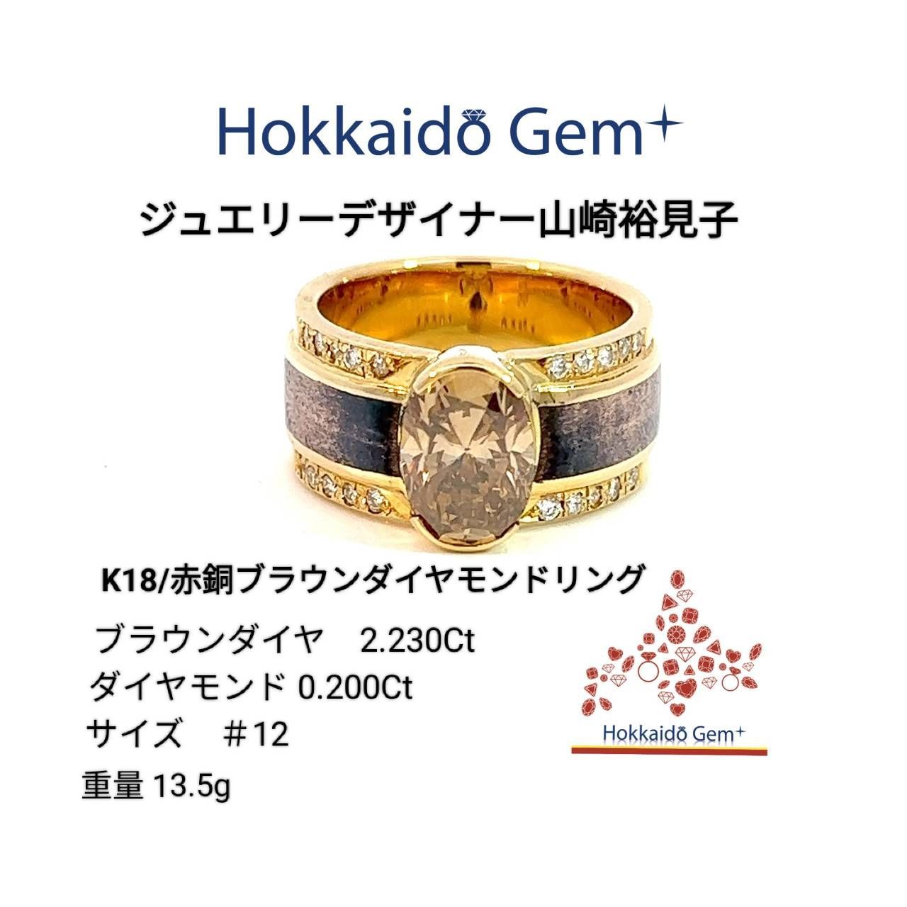 山崎裕見子K18/赤銅ブラウンダイヤモンドリング - Hokkaido Gem - メルカリ