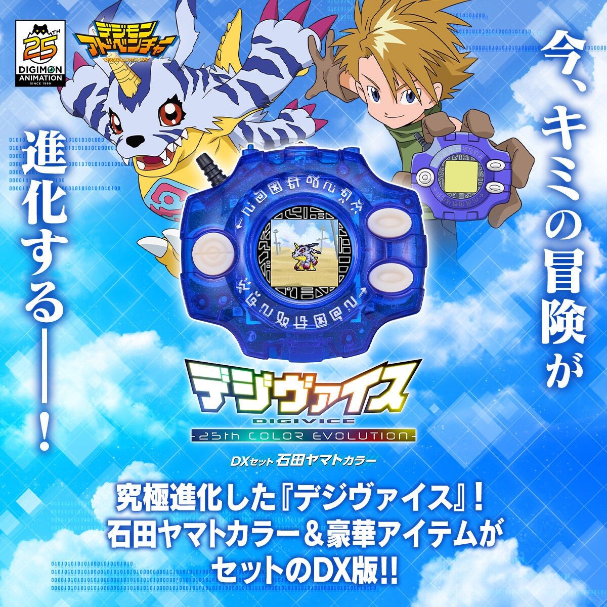 デジモンアドベンチャー デジヴァイス 25th COLOR EVOLUTION DXセット 