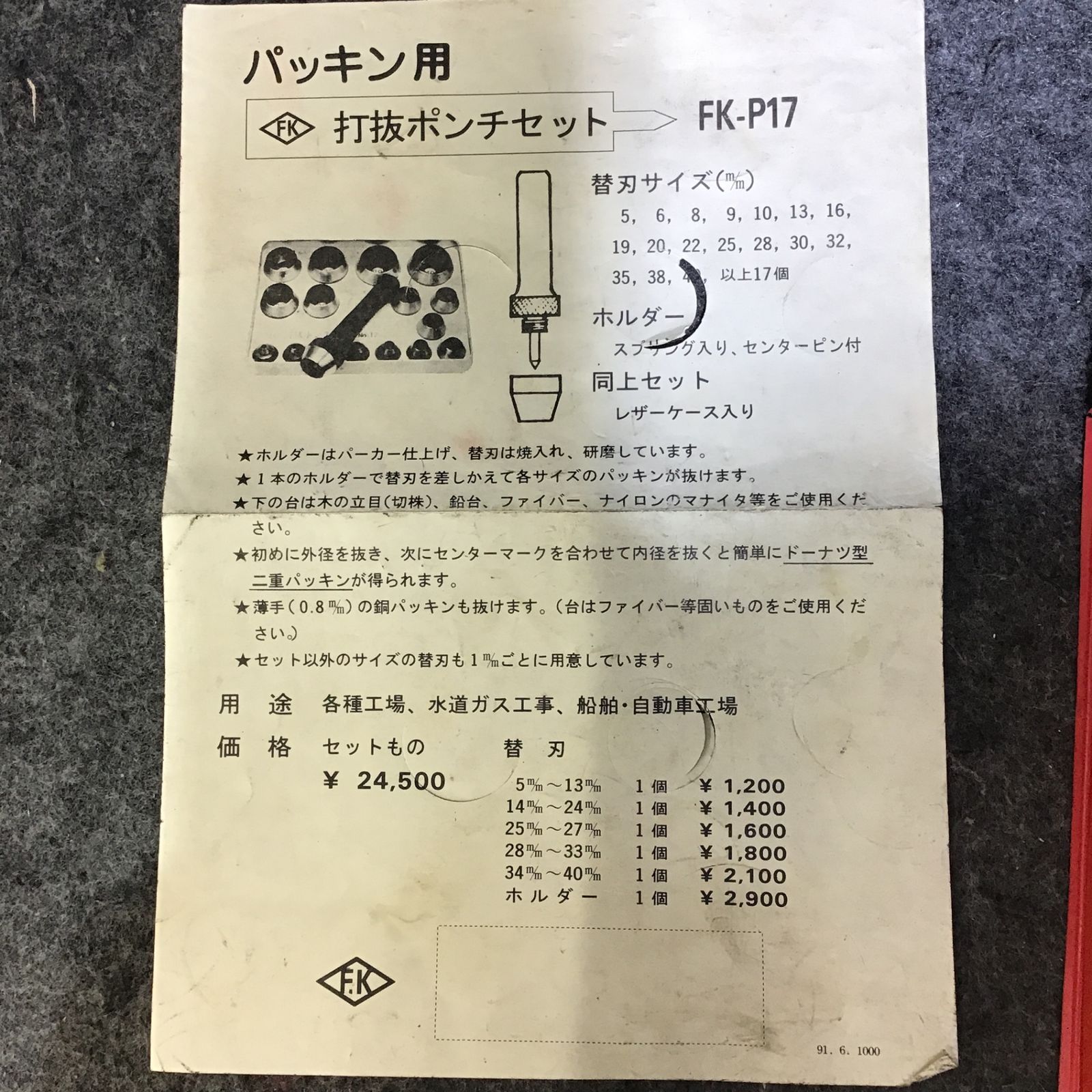 中古品】エフケー パッキン打抜ポンチセット FK-P17【桶川店】 - メルカリ