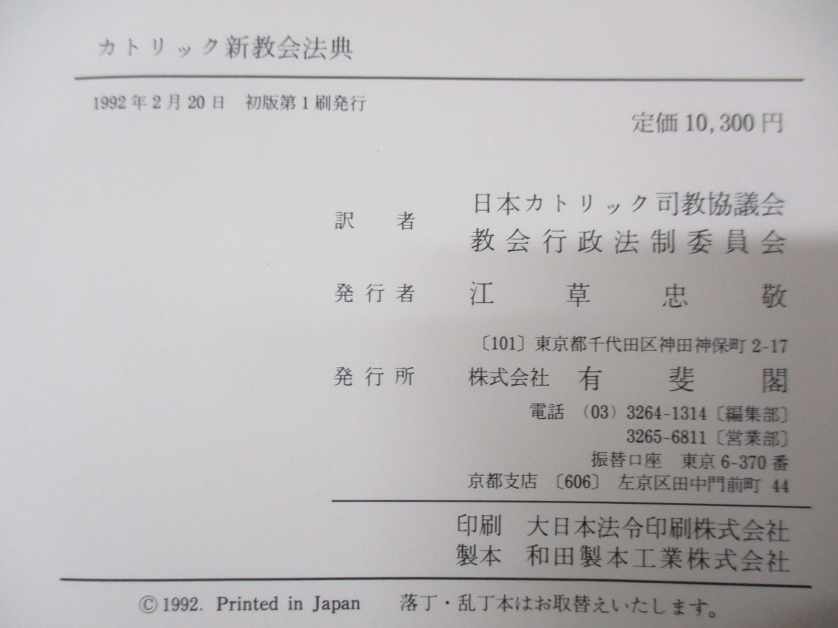 △01)【同梱不可】カトリック新教会法典 羅和対訳/日本カトリック司教協議会教会行政法制委員/有斐閣/1992年発行/A - メルカリ