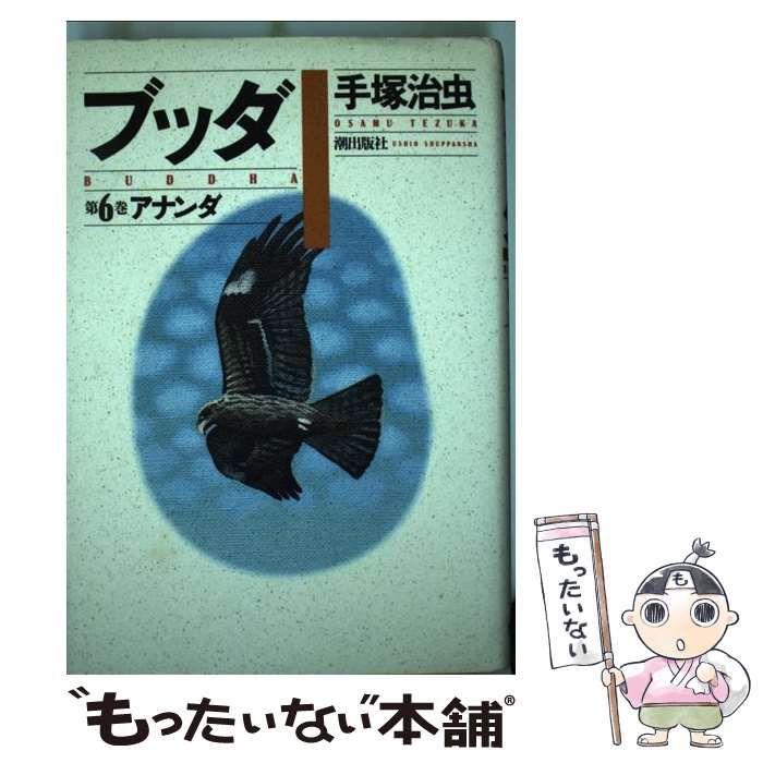 【中古】 ブッダ ｖｏｌ．６/潮出版社/手塚治虫 ブッダ 6 (新装版) (希望コミックス) | 手塚 治虫 |本 | 通販