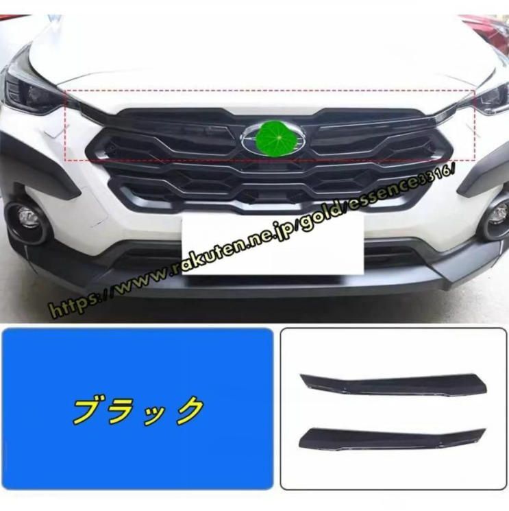 スバル クロストレック GU系 Crosstrek用 フロントグリルガーニッシュ グリルガーニッシュ エアロパーツ 外装 カスタムパーツ 2P 2色可選