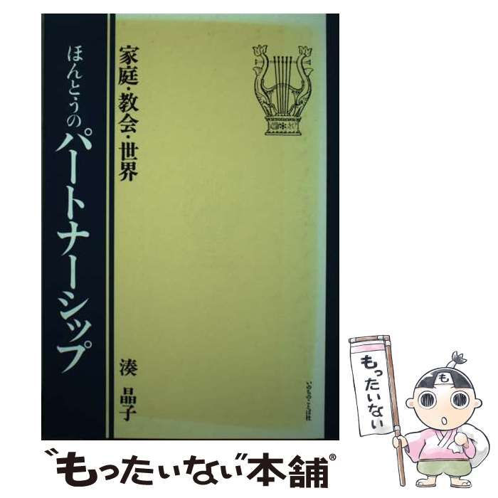 中古】 ほんとうのパートナーシップ 家庭・教会・世界 / 湊晶子 / いのちのことば社 - メルカリ