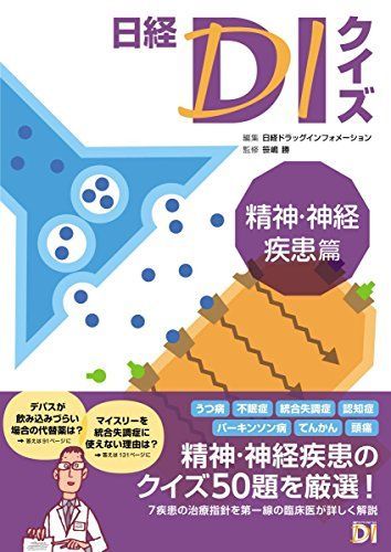 日経DIクイズ 精神・神経疾患篇