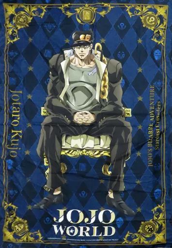 ジョジョ JOJO WORLD 大型ブランケット 空条承太郎 - ジョジョワールド
